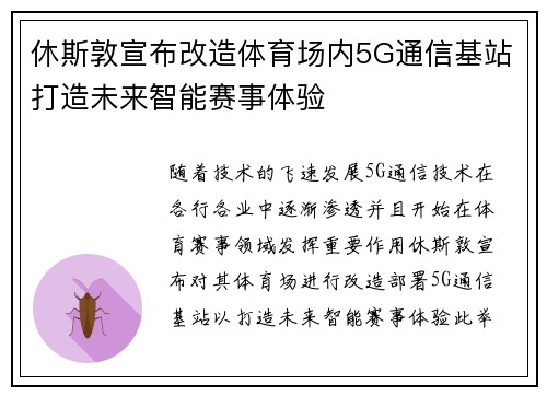 休斯敦宣布改造体育场内5G通信基站打造未来智能赛事体验