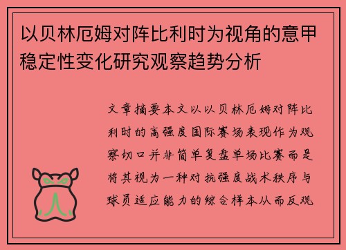 以贝林厄姆对阵比利时为视角的意甲稳定性变化研究观察趋势分析