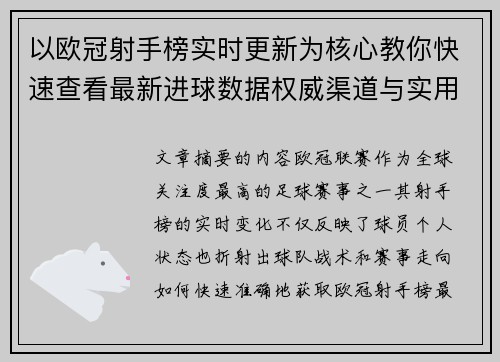 以欧冠射手榜实时更新为核心教你快速查看最新进球数据权威渠道与实用方法