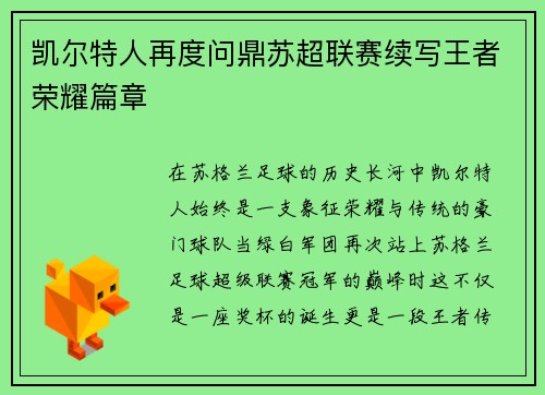 凯尔特人再度问鼎苏超联赛续写王者荣耀篇章