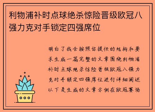 利物浦补时点球绝杀惊险晋级欧冠八强力克对手锁定四强席位