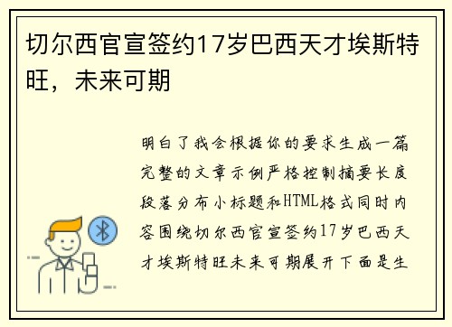 切尔西官宣签约17岁巴西天才埃斯特旺，未来可期