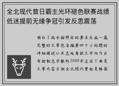 全北现代昔日霸主光环褪色联赛战绩低迷提前无缘争冠引发反思震荡