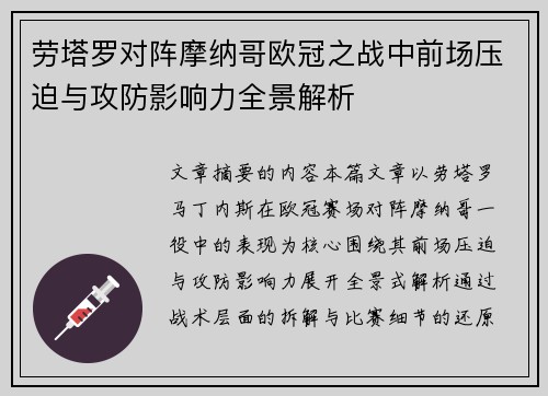 劳塔罗对阵摩纳哥欧冠之战中前场压迫与攻防影响力全景解析
