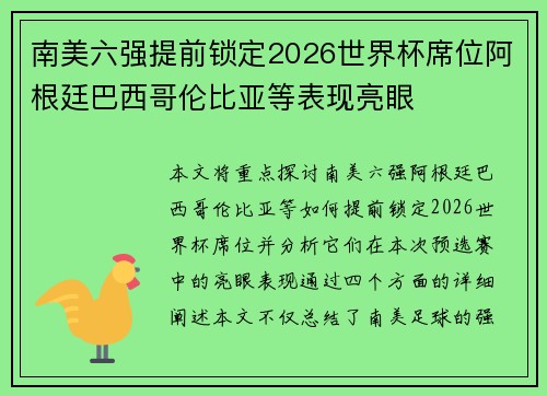 南美六强提前锁定2026世界杯席位阿根廷巴西哥伦比亚等表现亮眼 南美六强提前锁定2026世界杯席位阿根廷巴西哥伦比亚等表现亮眼