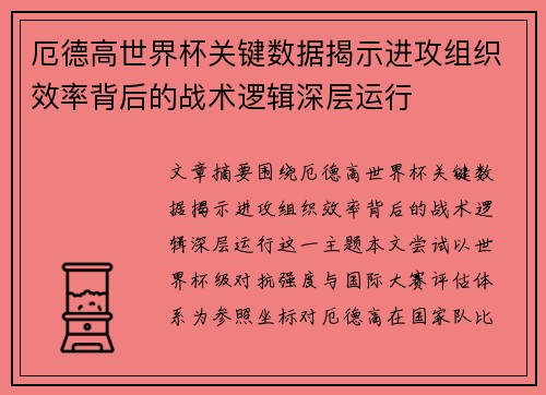 厄德高世界杯关键数据揭示进攻组织效率背后的战术逻辑深层运行 厄德高世界杯关键数据揭示进攻组织效率背后的战术逻辑深层运行