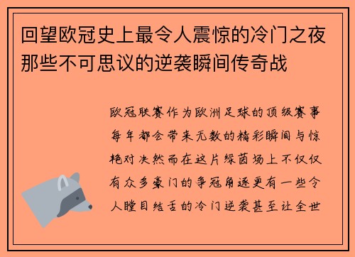 回望欧冠史上最令人震惊的冷门之夜那些不可思议的逆袭瞬间传奇战