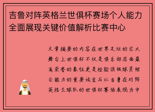 吉鲁对阵英格兰世俱杯赛场个人能力全面展现关键价值解析比赛中心