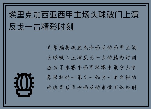 埃里克加西亚西甲主场头球破门上演反戈一击精彩时刻