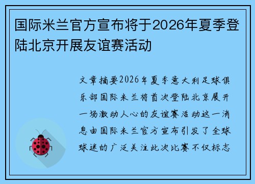 国际米兰官方宣布将于2026年夏季登陆北京开展友谊赛活动