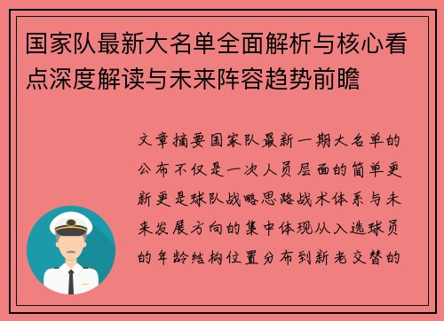 国家队最新大名单全面解析与核心看点深度解读与未来阵容趋势前瞻