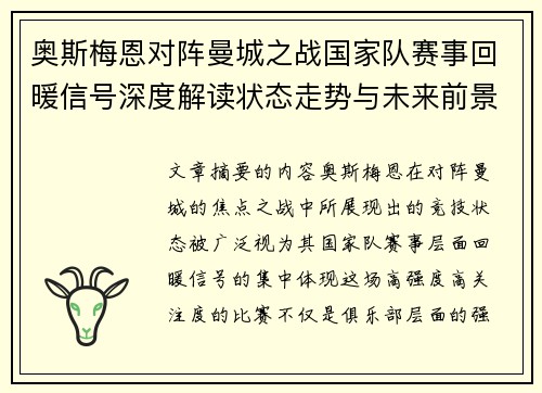 奥斯梅恩对阵曼城之战国家队赛事回暖信号深度解读状态走势与未来前景分析