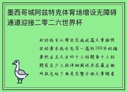 墨西哥城阿兹特克体育场增设无障碍通道迎接二零二六世界杯