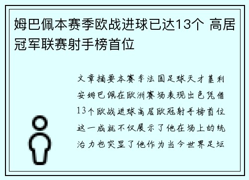 姆巴佩本赛季欧战进球已达13个 高居冠军联赛射手榜首位 姆巴佩本赛季欧战进球已达13个 高居冠军联赛射手榜首位