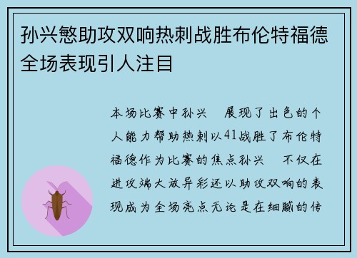 孙兴慜助攻双响热刺战胜布伦特福德全场表现引人注目 孙兴慜助攻双响热刺战胜布伦特福德全场表现引人注目