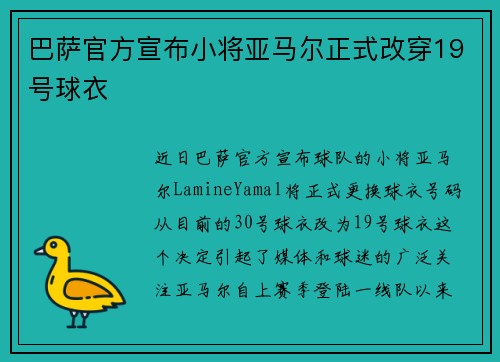 巴萨官方宣布小将亚马尔正式改穿19号球衣