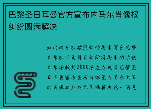 巴黎圣日耳曼官方宣布内马尔肖像权纠纷圆满解决 巴黎圣日耳曼官方宣布内马尔肖像权纠纷圆满解决