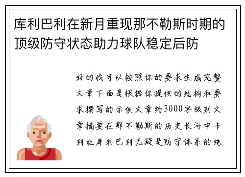库利巴利在新月重现那不勒斯时期的顶级防守状态助力球队稳定后防 库利巴利在新月重现那不勒斯时期的顶级防守状态助力球队稳定后防