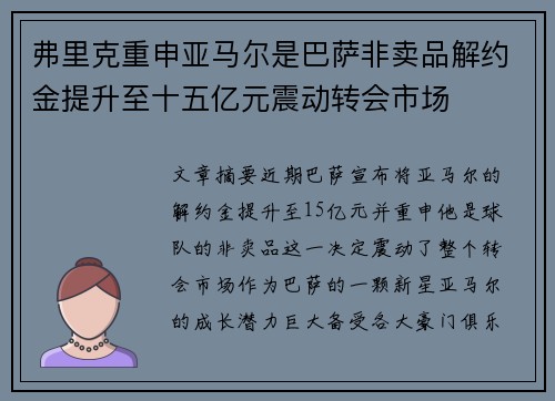 弗里克重申亚马尔是巴萨非卖品解约金提升至十五亿元震动转会市场