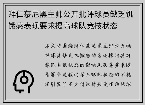 拜仁慕尼黑主帅公开批评球员缺乏饥饿感表现要求提高球队竞技状态