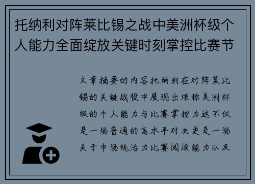托纳利对阵莱比锡之战中美洲杯级个人能力全面绽放关键时刻掌控比赛节奏