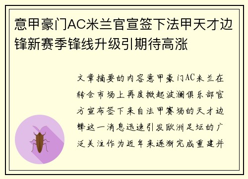 意甲豪门AC米兰官宣签下法甲天才边锋新赛季锋线升级引期待高涨 意甲豪门AC米兰官宣签下法甲天才边锋新赛季锋线升级引期待高涨
