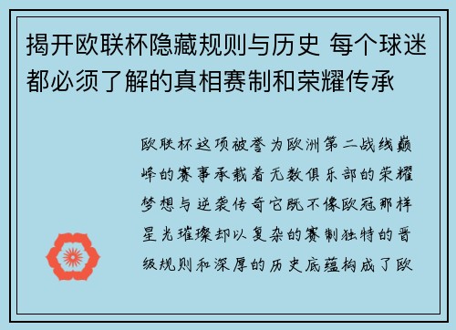 揭开欧联杯隐藏规则与历史 每个球迷都必须了解的真相赛制和荣耀传承 揭开欧联杯隐藏规则与历史 每个球迷都必须了解的真相赛制和荣耀传承