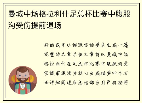 曼城中场格拉利什足总杯比赛中腹股沟受伤提前退场