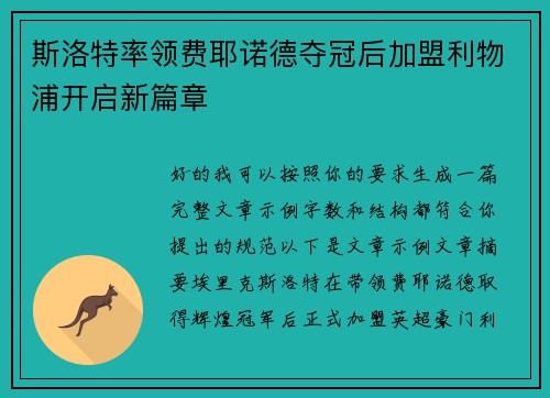 斯洛特率领费耶诺德夺冠后加盟利物浦开启新篇章 斯洛特率领费耶诺德夺冠后加盟利物浦开启新篇章