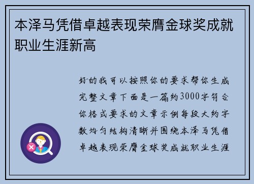 本泽马凭借卓越表现荣膺金球奖成就职业生涯新高