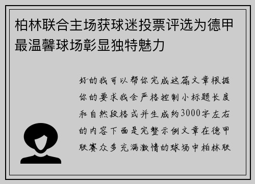 柏林联合主场获球迷投票评选为德甲最温馨球场彰显独特魅力