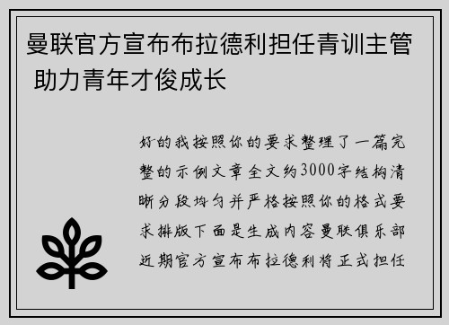 曼联官方宣布布拉德利担任青训主管 助力青年才俊成长 曼联官方宣布布拉德利担任青训主管 助力青年才俊成长