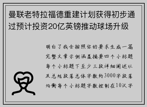 曼联老特拉福德重建计划获得初步通过预计投资20亿英镑推动球场升级 曼联老特拉福德重建计划获得初步通过预计投资20亿英镑推动球场升级
