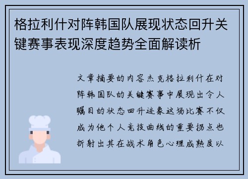 格拉利什对阵韩国队展现状态回升关键赛事表现深度趋势全面解读析 格拉利什对阵韩国队展现状态回升关键赛事表现深度趋势全面解读析