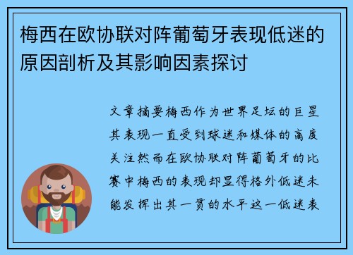 梅西在欧协联对阵葡萄牙表现低迷的原因剖析及其影响因素探讨 梅西在欧协联对阵葡萄牙表现低迷的原因剖析及其影响因素探讨