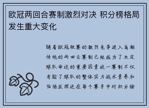欧冠两回合赛制激烈对决 积分榜格局发生重大变化 欧冠两回合赛制激烈对决 积分榜格局发生重大变化
