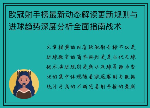 欧冠射手榜最新动态解读更新规则与进球趋势深度分析全面指南战术 欧冠射手榜最新动态解读更新规则与进球趋势深度分析全面指南战术
