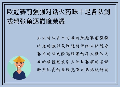 欧冠赛前强强对话火药味十足各队剑拔弩张角逐巅峰荣耀 欧冠赛前强强对话火药味十足各队剑拔弩张角逐巅峰荣耀