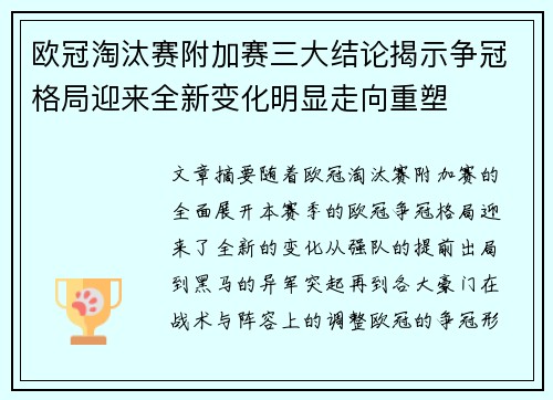 欧冠淘汰赛附加赛三大结论揭示争冠格局迎来全新变化明显走向重塑 欧冠淘汰赛附加赛三大结论揭示争冠格局迎来全新变化明显走向重塑