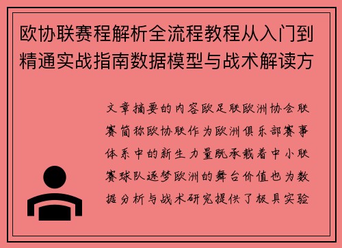 欧协联赛程解析全流程教程从入门到精通实战指南数据模型与战术解读方法 欧协联赛程解析全流程教程从入门到精通实战指南数据模型与战术解读方法