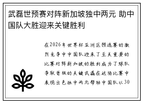 武磊世预赛对阵新加坡独中两元 助中国队大胜迎来关键胜利