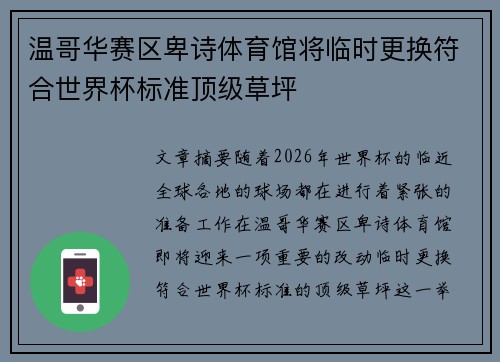 温哥华赛区卑诗体育馆将临时更换符合世界杯标准顶级草坪