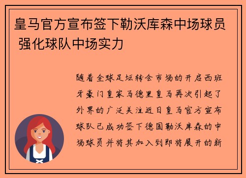 皇马官方宣布签下勒沃库森中场球员 强化球队中场实力 皇马官方宣布签下勒沃库森中场球员 强化球队中场实力