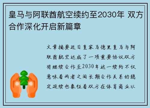 皇马与阿联酋航空续约至2030年 双方合作深化开启新篇章