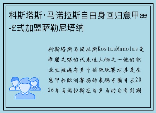 科斯塔斯·马诺拉斯自由身回归意甲正式加盟萨勒尼塔纳