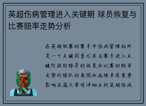 英超伤病管理进入关键期 球员恢复与比赛赔率走势分析