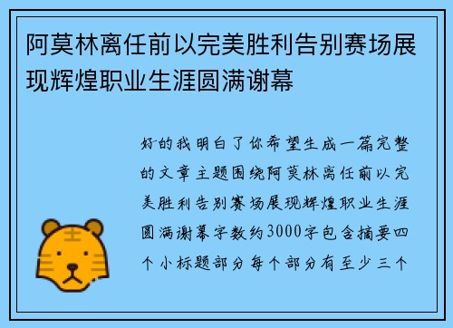 阿莫林离任前以完美胜利告别赛场展现辉煌职业生涯圆满谢幕 阿莫林离任前以完美胜利告别赛场展现辉煌职业生涯圆满谢幕