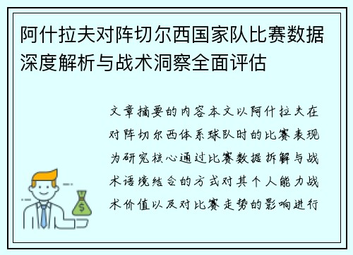 阿什拉夫对阵切尔西国家队比赛数据深度解析与战术洞察全面评估