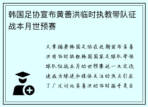 韩国足协宣布黄善洪临时执教带队征战本月世预赛