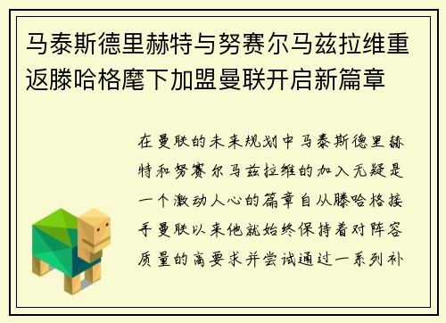 马泰斯德里赫特与努赛尔马兹拉维重返滕哈格麾下加盟曼联开启新篇章